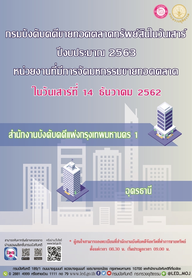 ﻿กรมบังคับคดีจัดการขายทอดตลาดทรัพย์สินทุกวันเสาร์ สำหรับเดือนธันวาคม 2562